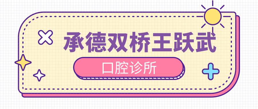 承德双桥王跃武口腔诊所