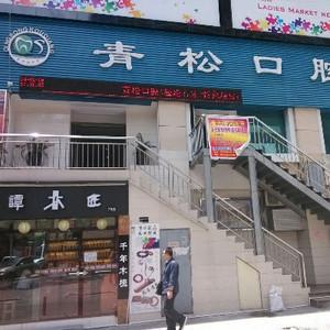 轻松口腔