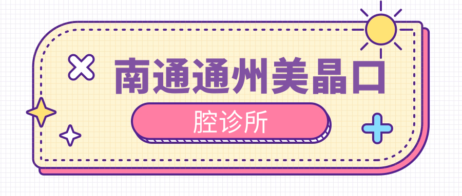 南通通州美晶口腔诊所