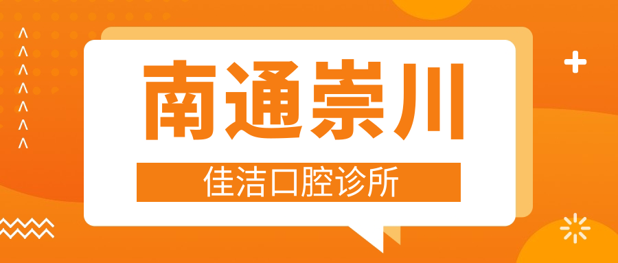 南通崇川佳洁口腔诊所