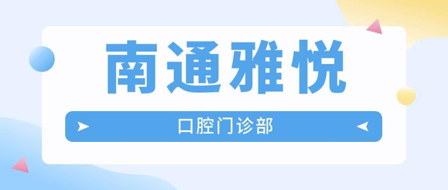南通雅悦口腔门诊部
