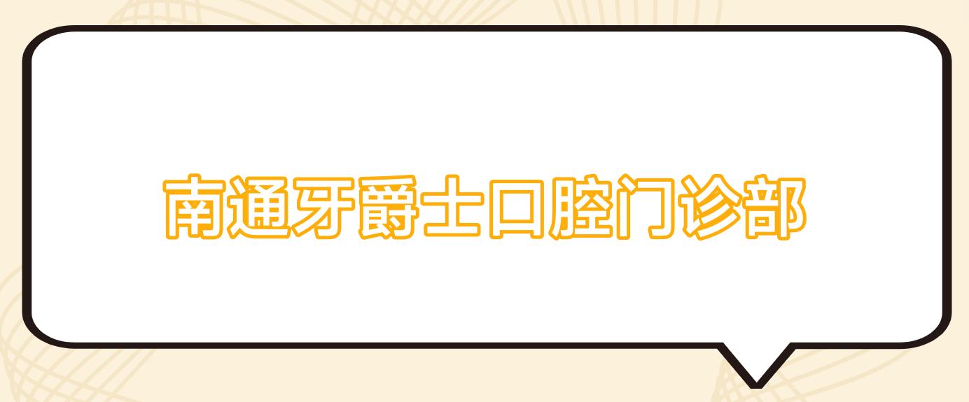 南通牙爵士口腔门诊部