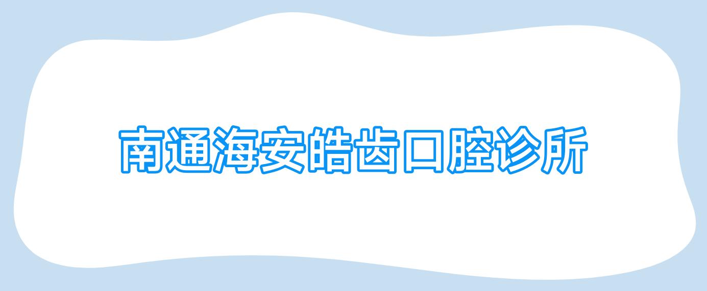 南通海安皓齿口腔诊所
