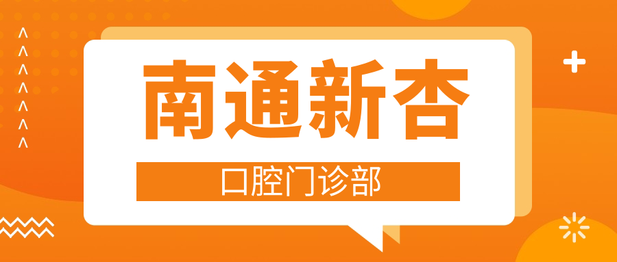 南通新杏口腔门诊部