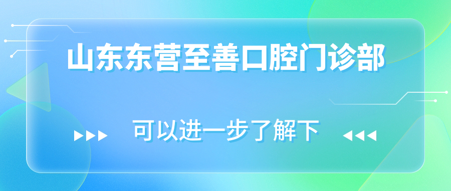 山东东营至善口腔门诊部