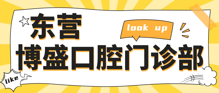 东营博盛口腔门诊部