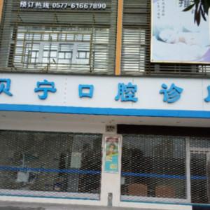 贝宁口腔诊所