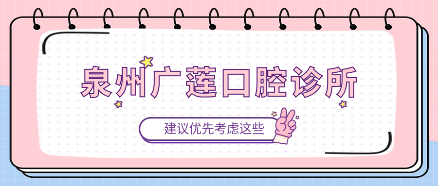 泉州广莲口腔诊所