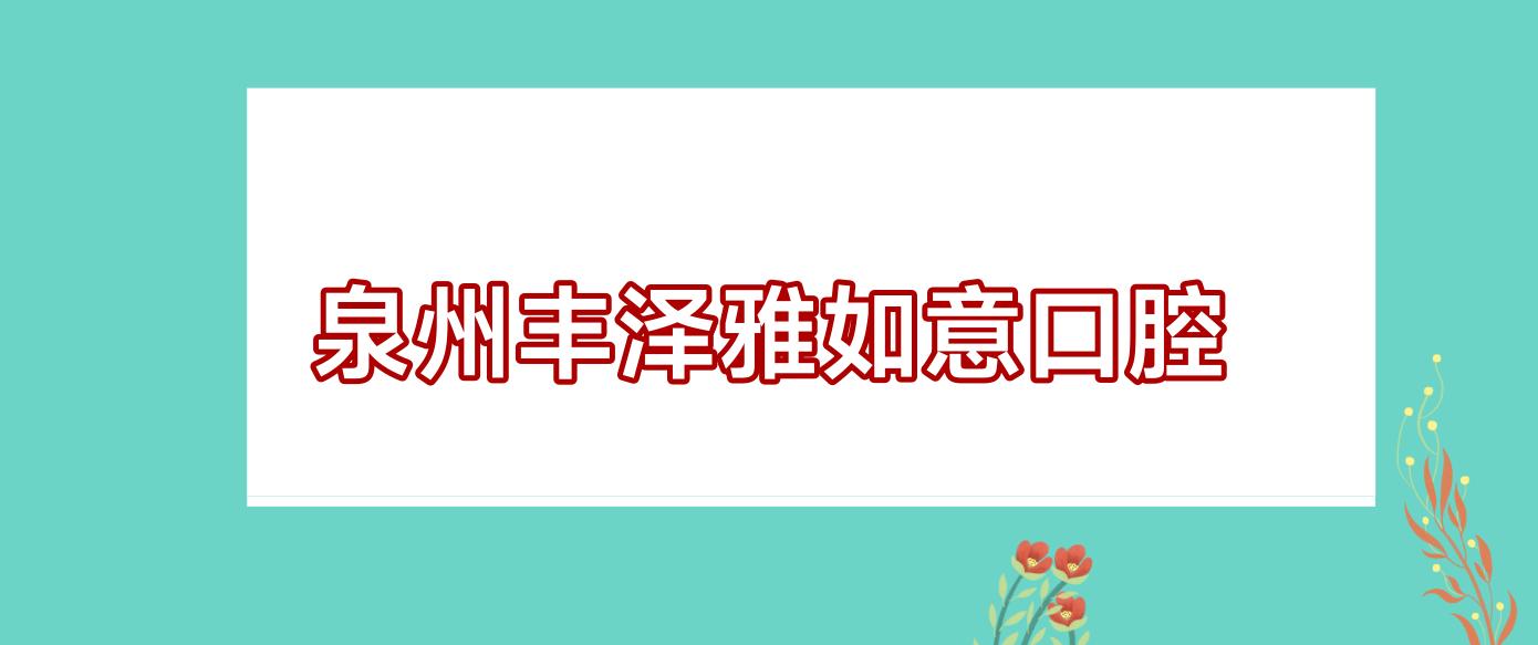 泉州丰泽雅如意口腔