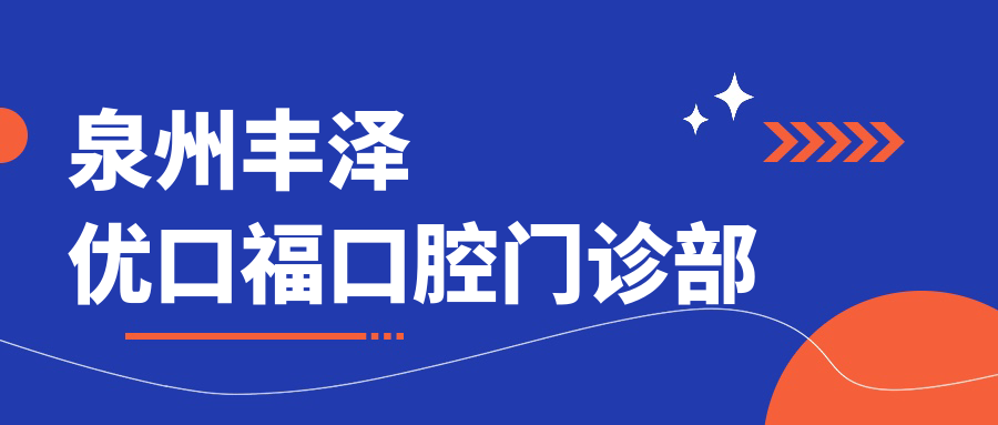 泉州丰泽优口福口腔门诊部