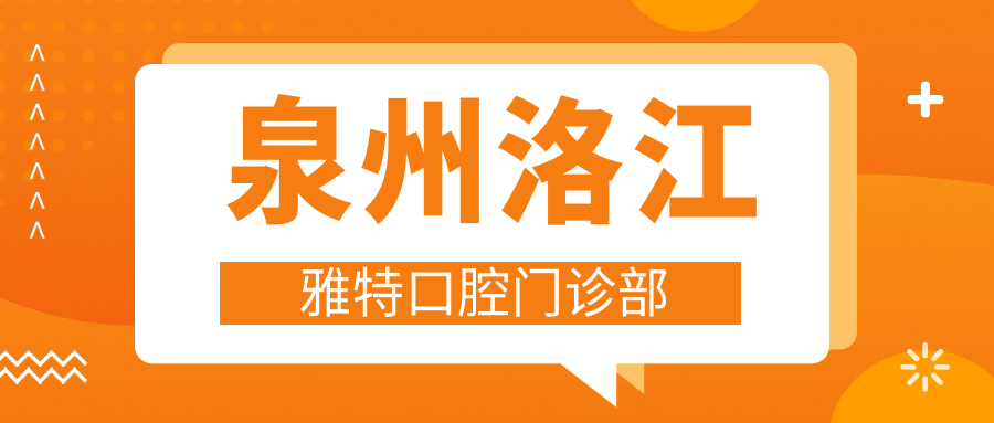 泉州洛江雅特口腔门诊部