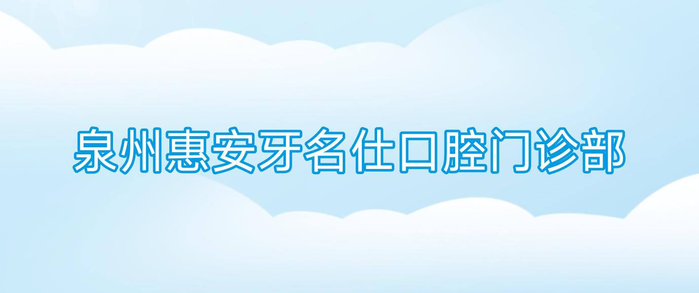 泉州惠安牙名仕口腔门诊部