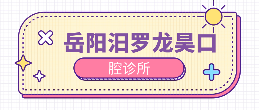 岳阳汨罗龙昊口腔诊所