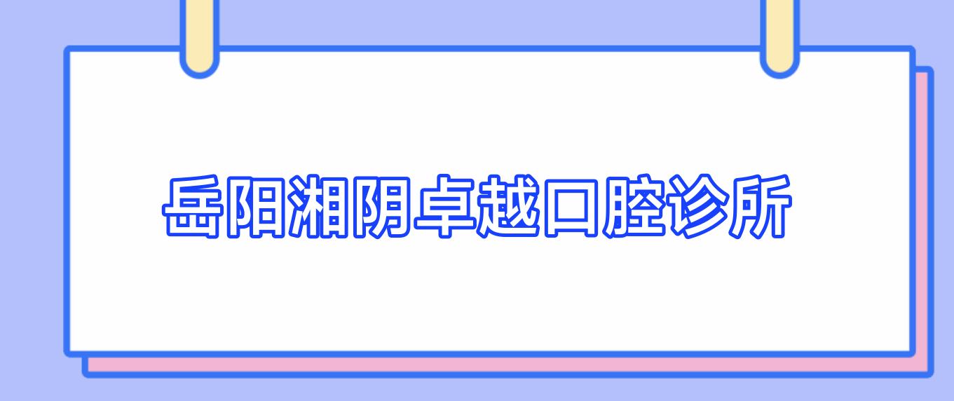 岳阳湘阴较好口腔诊所