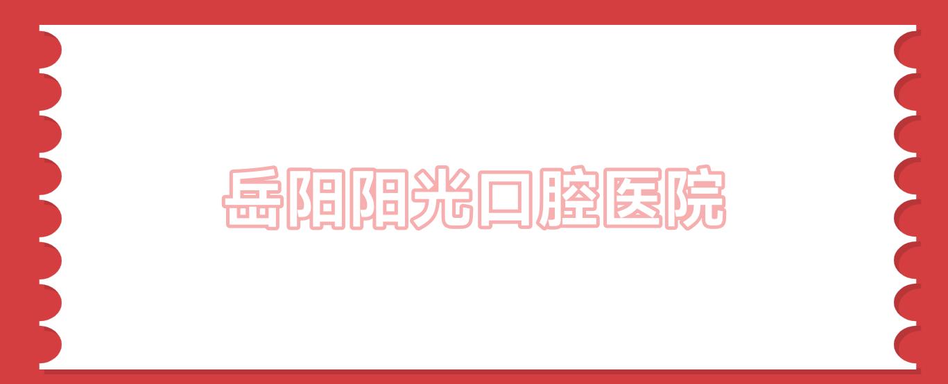 岳阳阳光口腔医院