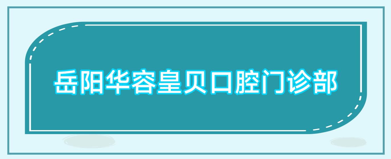 岳阳华容皇贝口腔门诊部