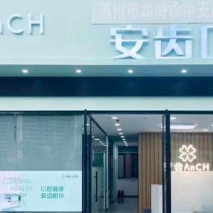 温州安齿口腔