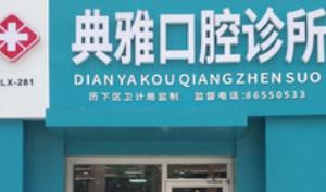 济南典雅口腔