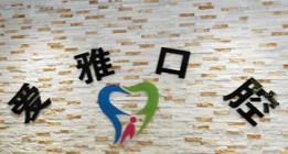 爱雅口腔(太阳城店)