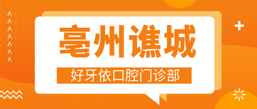亳州谯城好牙依口腔门诊部