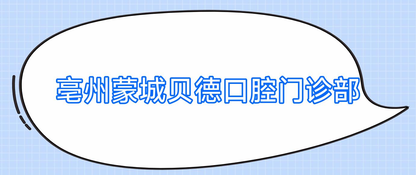 亳州蒙城贝德口腔门诊部