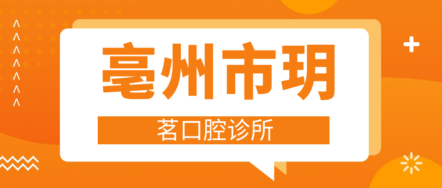 亳州市玥茗口腔诊所