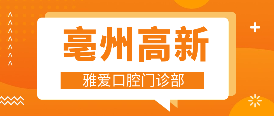 亳州高新雅爱口腔门诊部