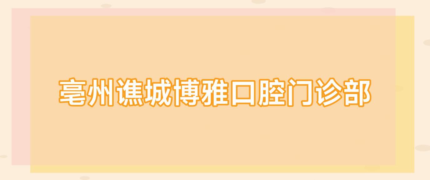 亳州谯城博雅口腔门诊部
