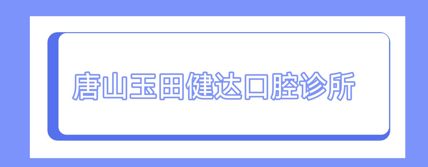 唐山玉田健达口腔诊所