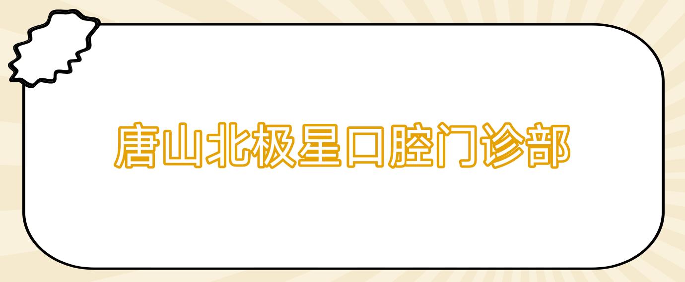 唐山北极星口腔门诊部