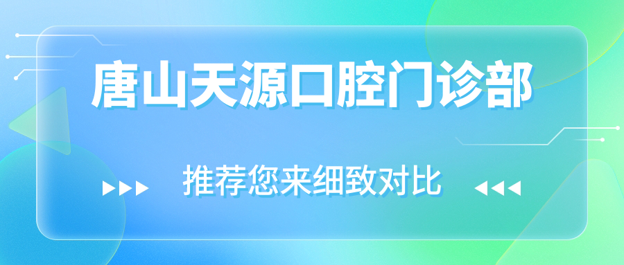 唐山天源口腔门诊部