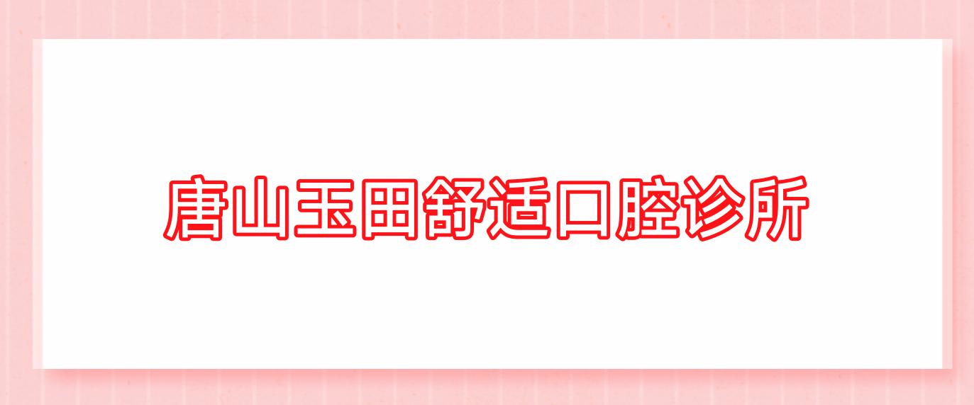 唐山玉田舒适口腔诊所