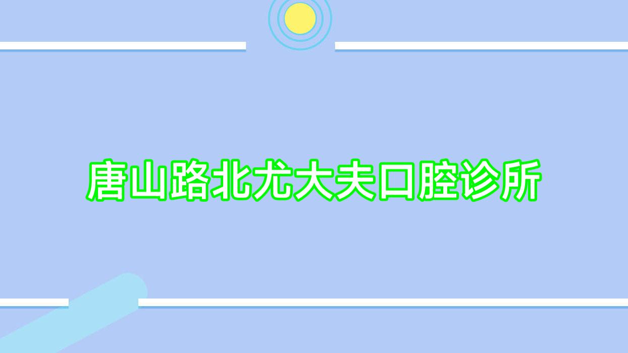 唐山路北尤大夫口腔诊所