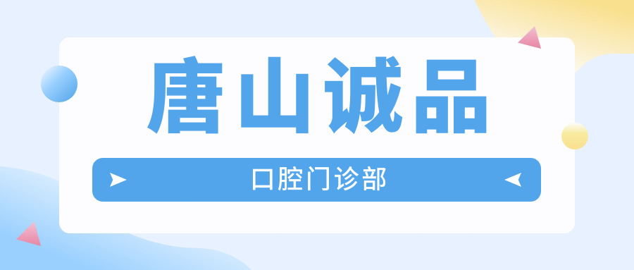 唐山诚品口腔门诊部