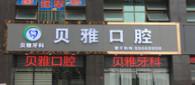佛山高明贝雅口腔