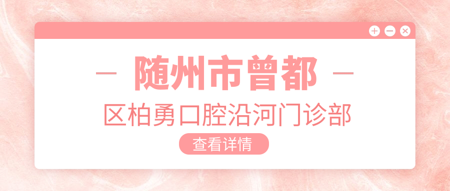 随州市曾都区柏勇口腔沿河门诊部