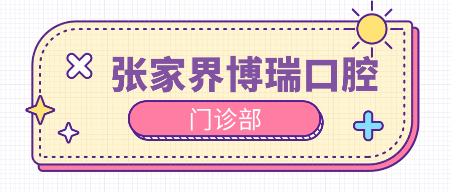 张家界博瑞口腔门诊部
