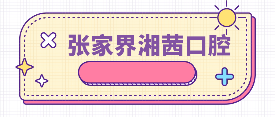 张家界湘茜口腔