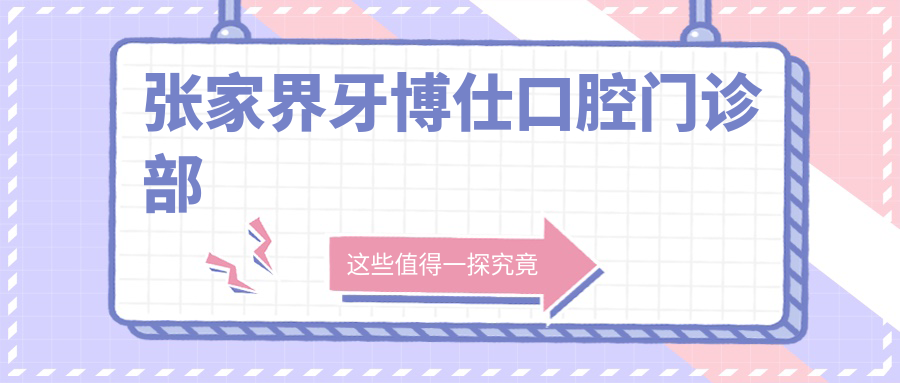 张家界牙博仕口腔门诊部