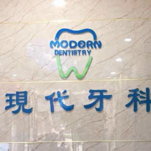 成都现代牙科