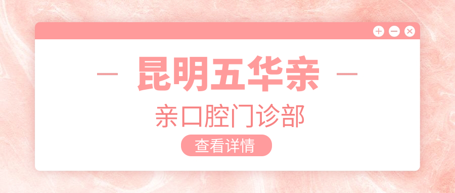 昆明五华亲亲口腔门诊部