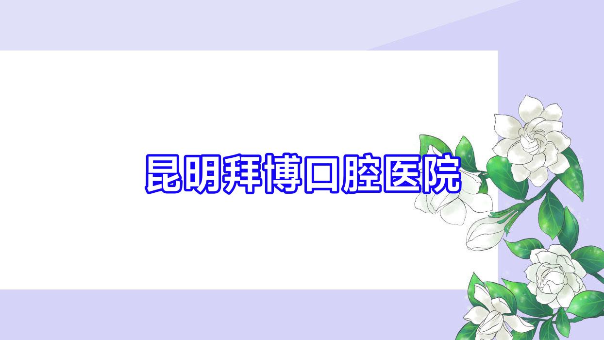 昆明拜博口腔医院