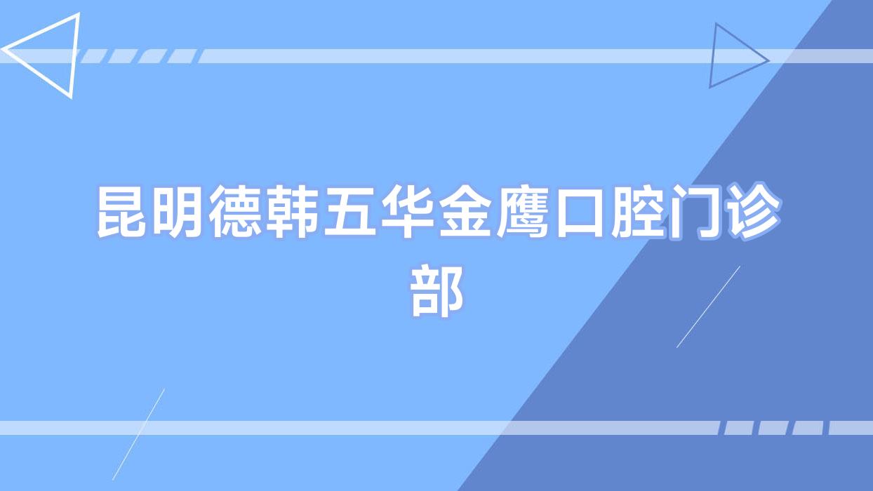 昆明德韩五华金鹰口腔门诊部