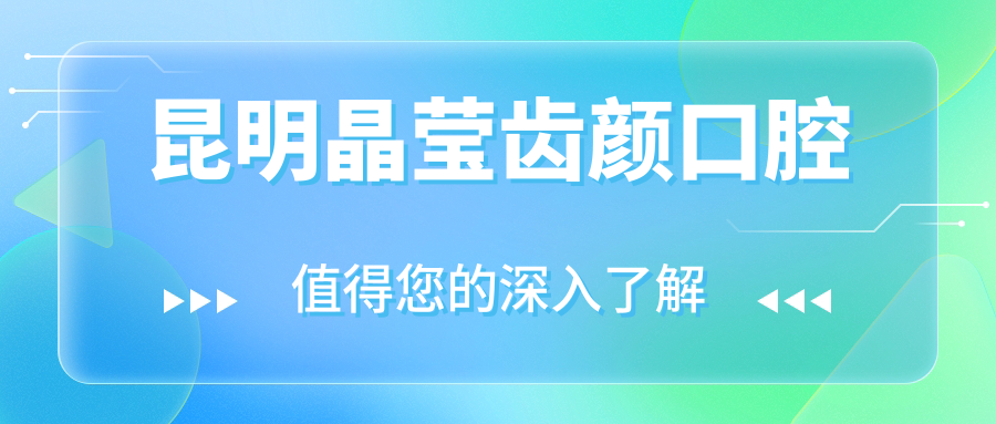 昆明晶莹齿颜口腔