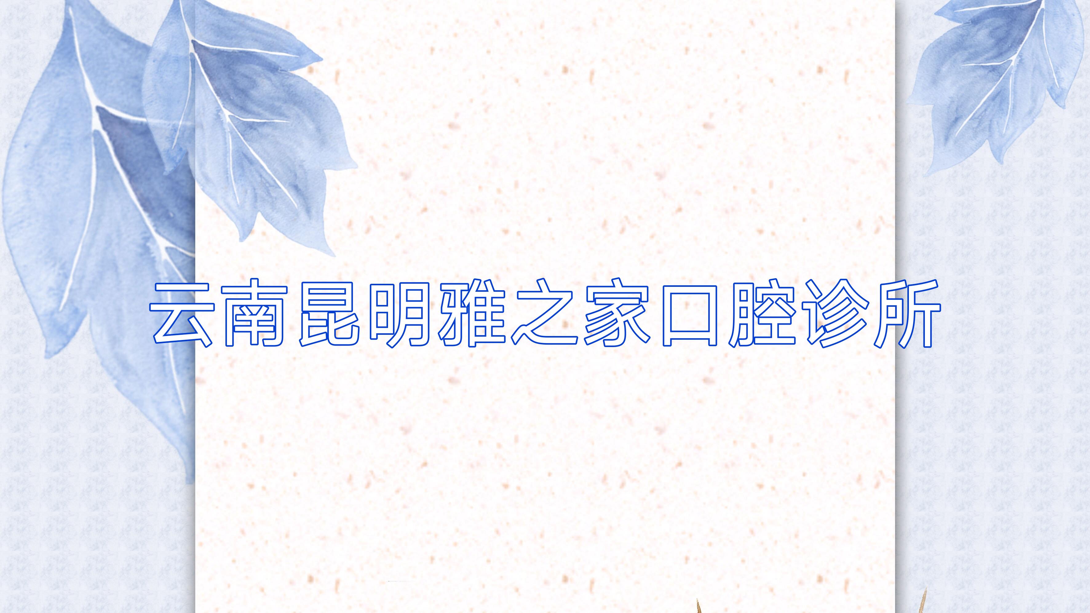 云南昆明雅之家口腔诊所