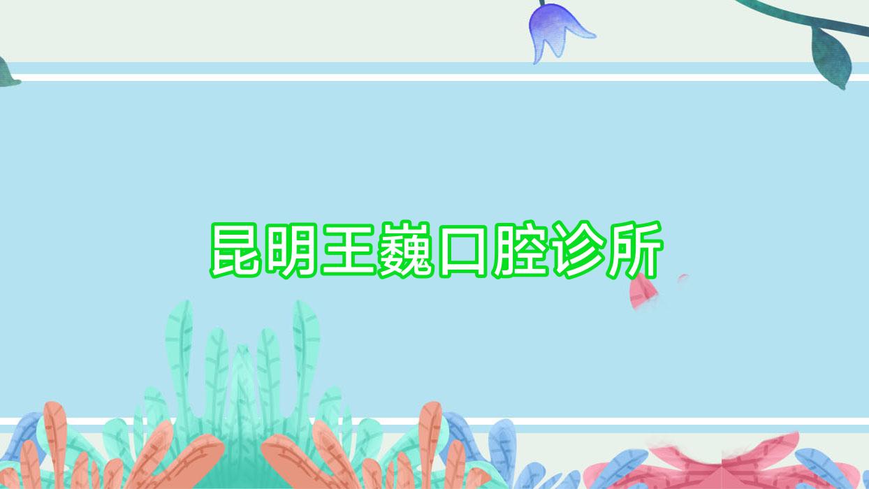 昆明王巍口腔诊所