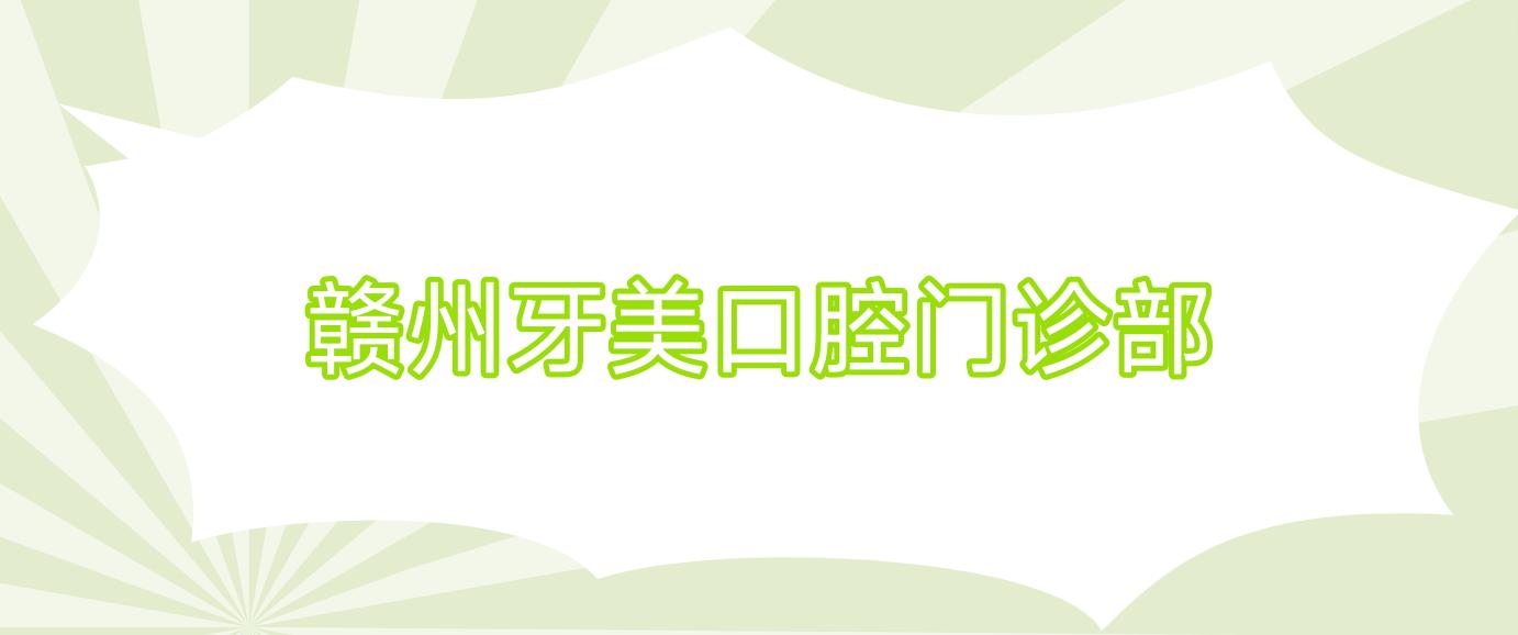 赣州牙美口腔门诊部