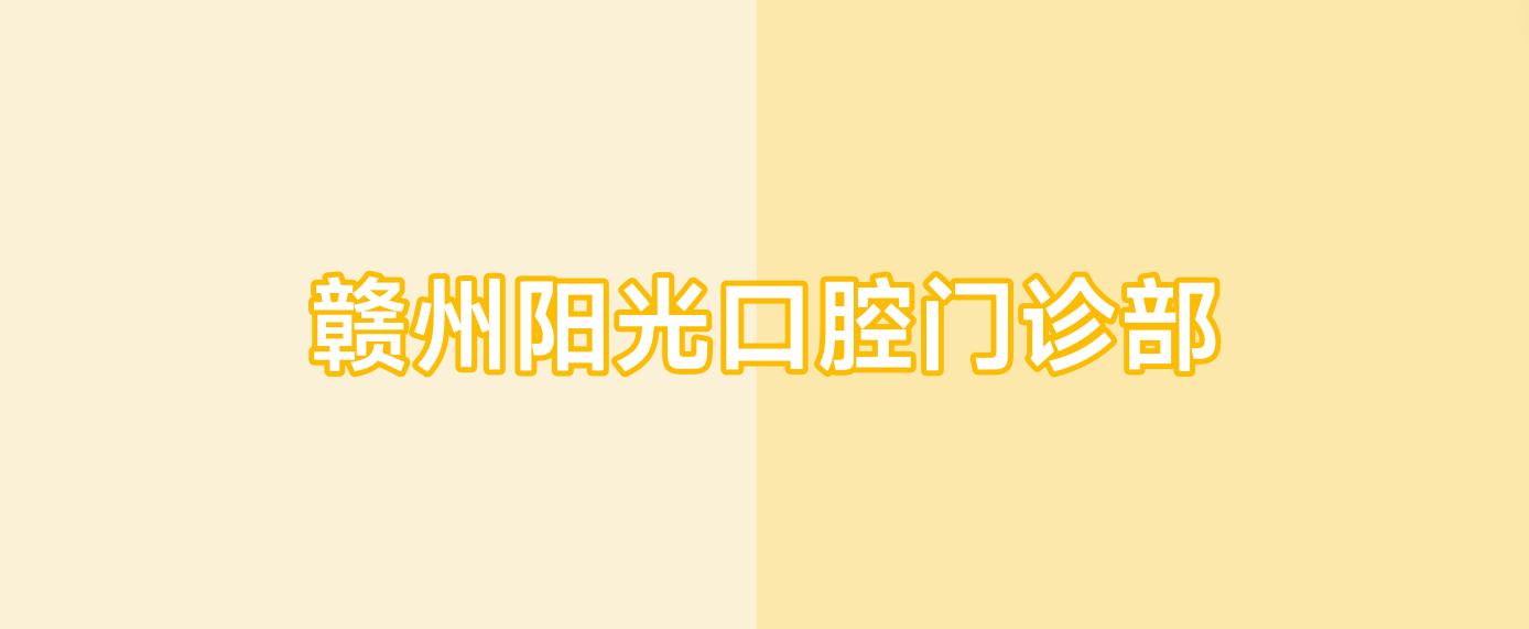 赣州阳光口腔门诊部