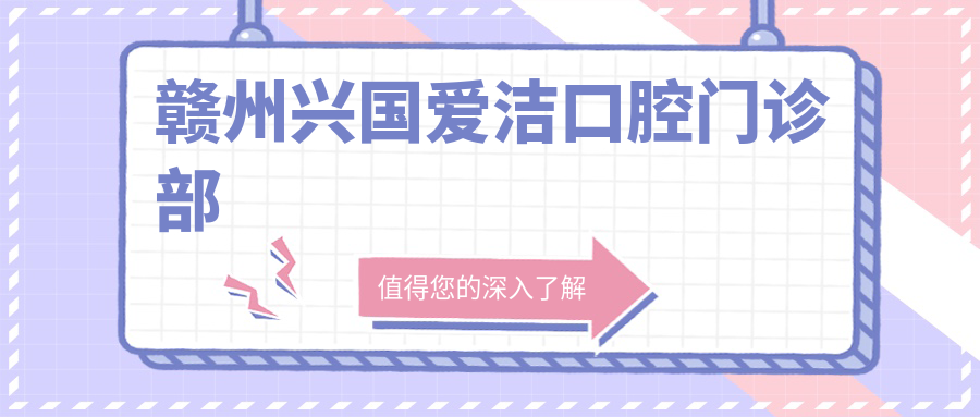 赣州兴国爱洁口腔门诊部