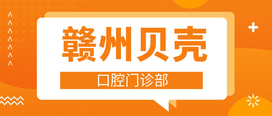 赣州贝壳口腔门诊部